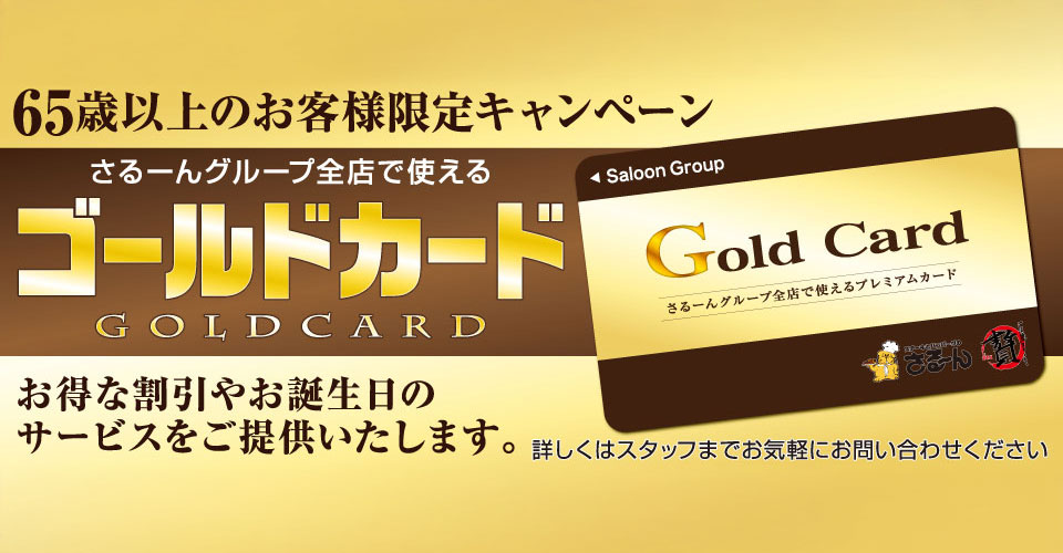 さるーんグループ全店で使えるゴールドカード