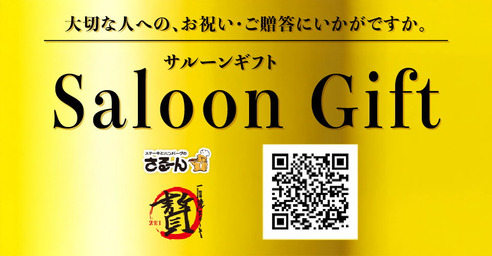 サルーンギフト
