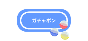 ガチャポン