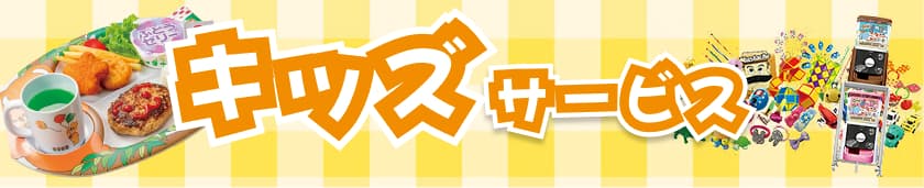 キッズサービス
