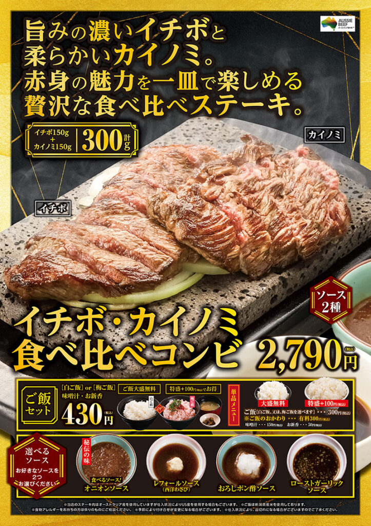 イチボ・カイノミ食べ比べコンビ