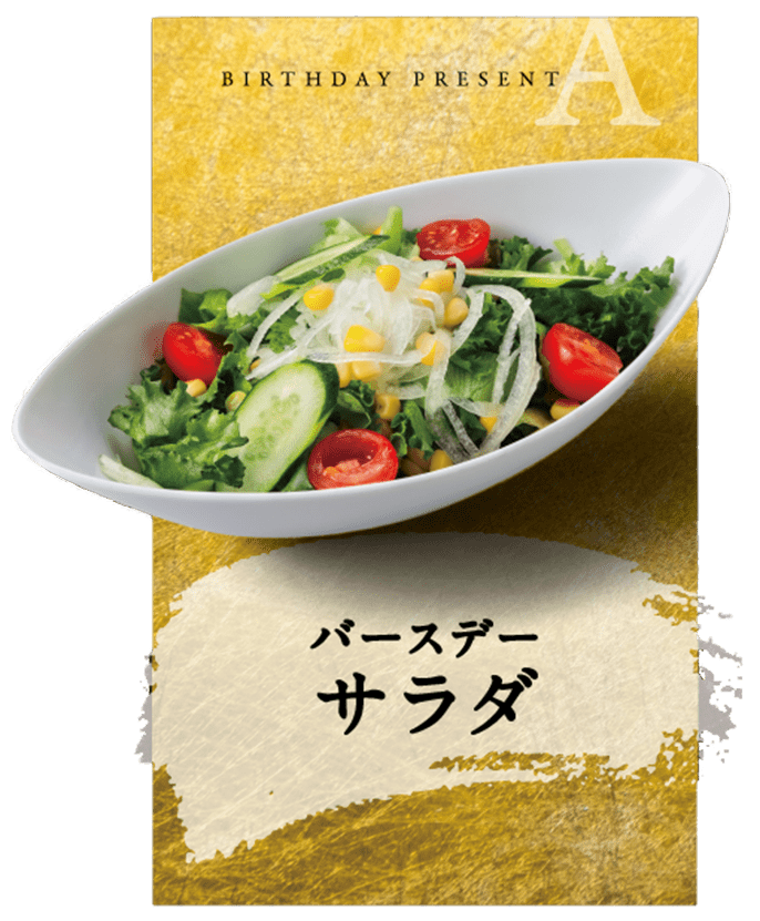 バースデープレゼントA
バースデーサラダ