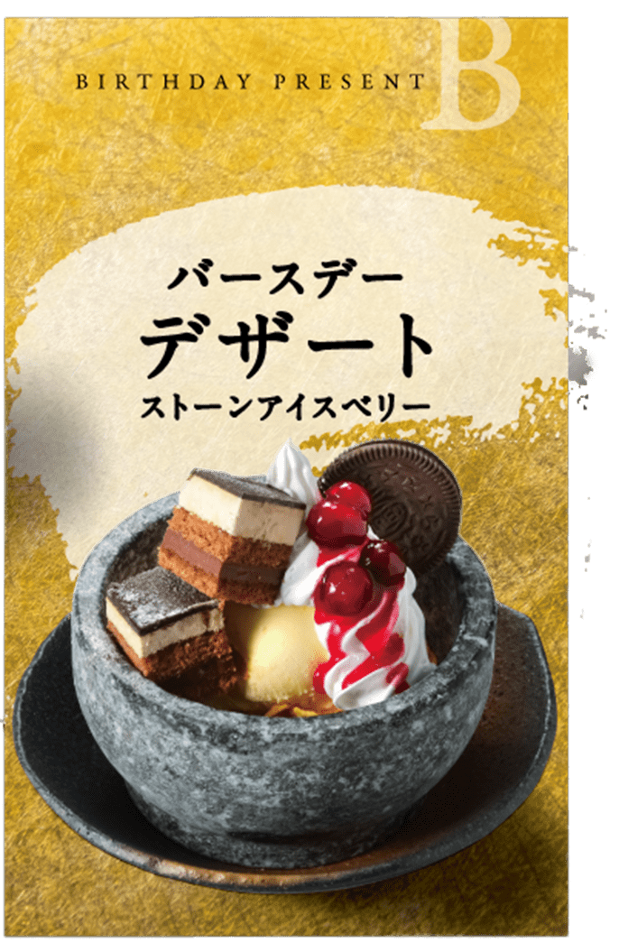 バースデープレゼントB
バースデーデザート
ストーンアイスベリー