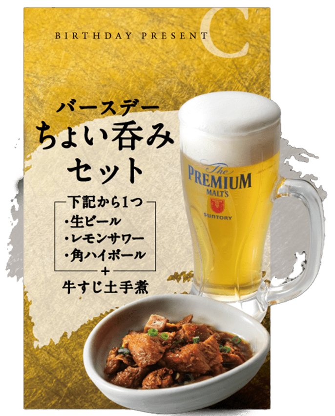 バースデーちょい呑みセット
下記から1つ·生ビール·レモンサワー·角ハイボール
+牛すじ土手煮