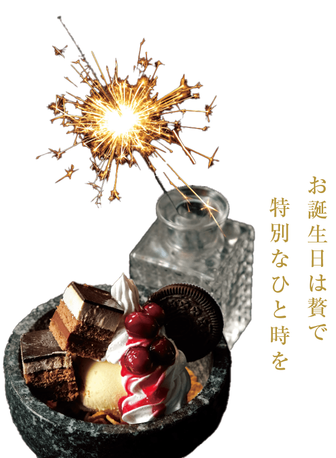お誕生日は贅で特別なひと時を