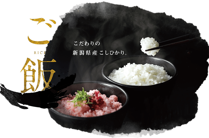 ご飯のこだわり
こだわりの新潟県産こしひかり
