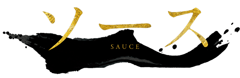 ソースのこだわり