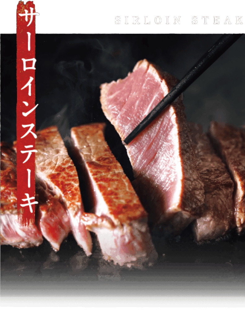 サーロインステーキ