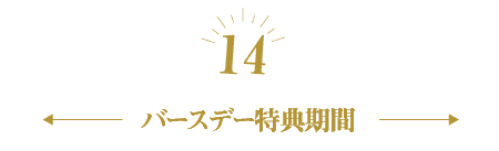 11～17日が対象期間