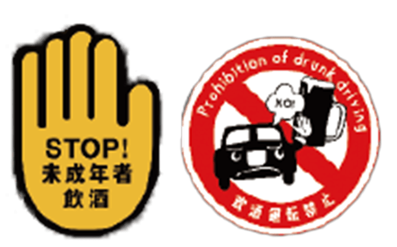 STOP未成年者飲酒、飲酒運転禁止