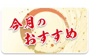今月のおすすめ