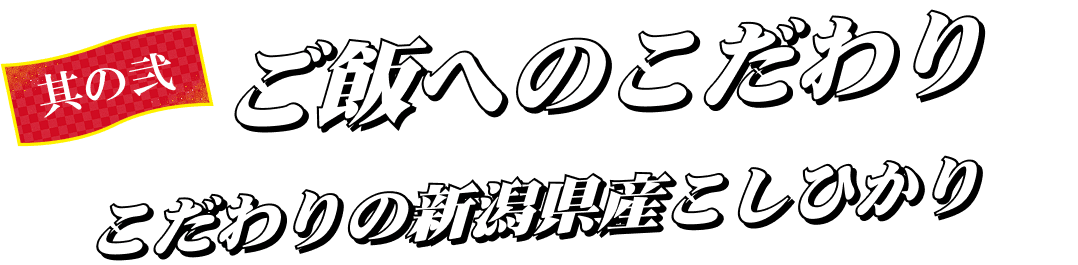 こだわり2